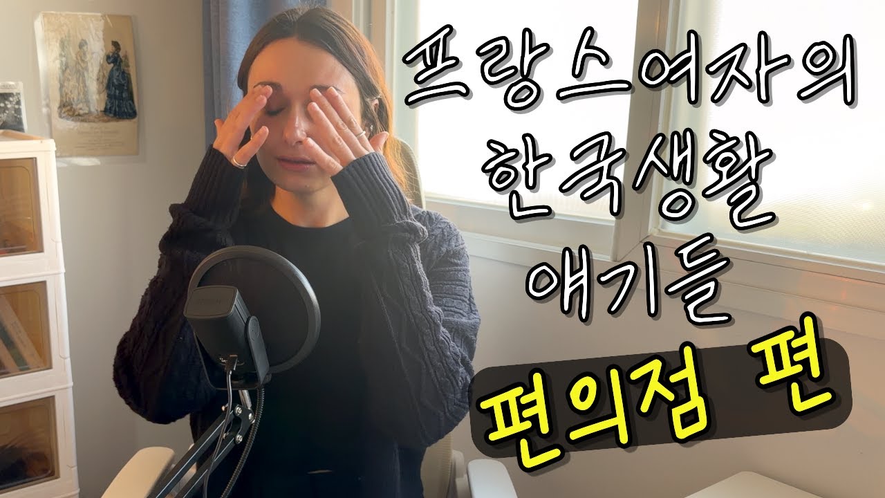 편의점 아저씨 때문에 울었다 (한국생활 이야기)