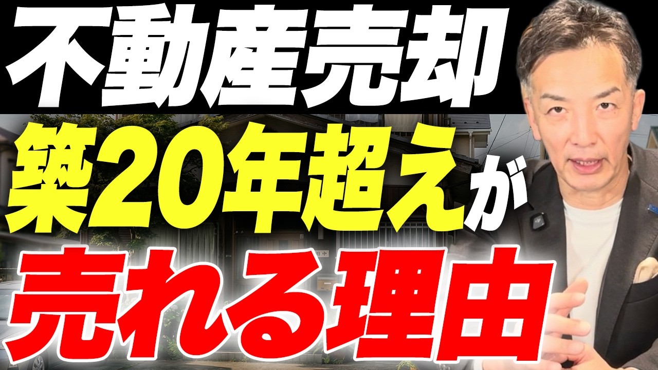 不動産売却で築20年以上の家が多く売れている現状について詳しく解説します！