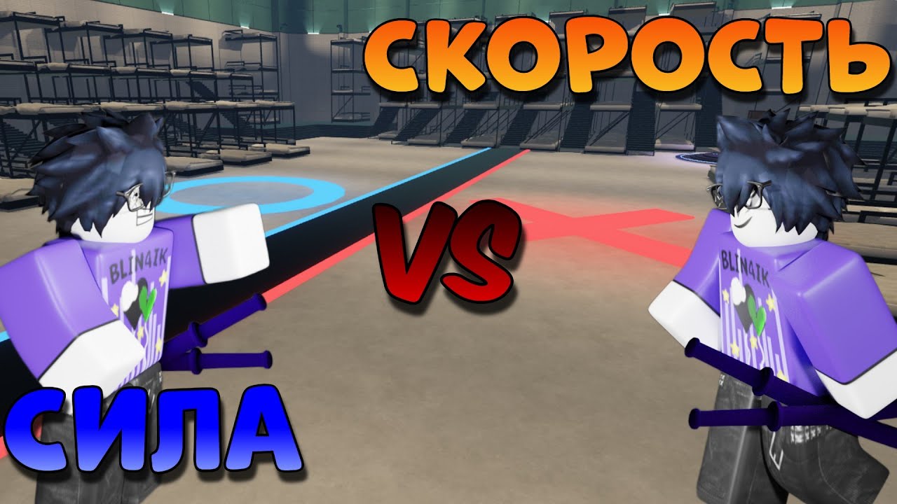 /🔥Команда СИЛЫ Против Команды СКОРОСТИ🔥\ Roblox, Ink Game