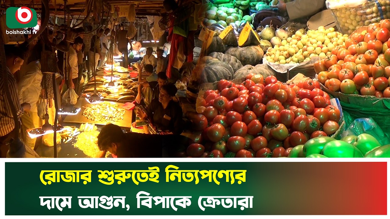 রোজার শুরুতেই নিত্যপণ্যের দামে আ'গু'ন, বিপাকে ক্রেতারা | Daily Prices Hike | Ramadan Bazaar |Tv News