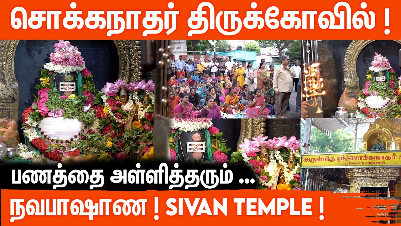 சொக்கநாதர் திருக்கோவில் | தகவல்கள் |  Sokkanathar Temple ! Aanmeega Glitz