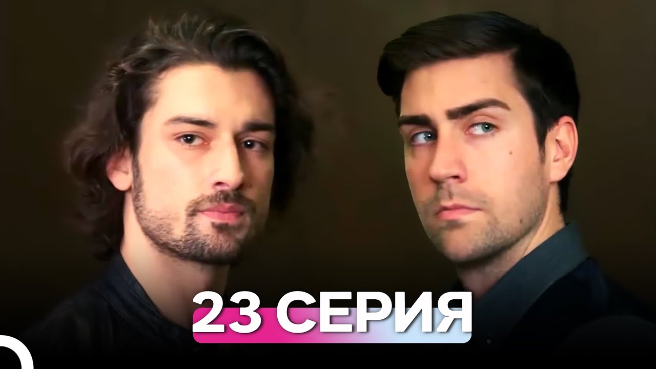 Госпожа Фазилет и её дочери 23 Серия (Русский Дубляж)