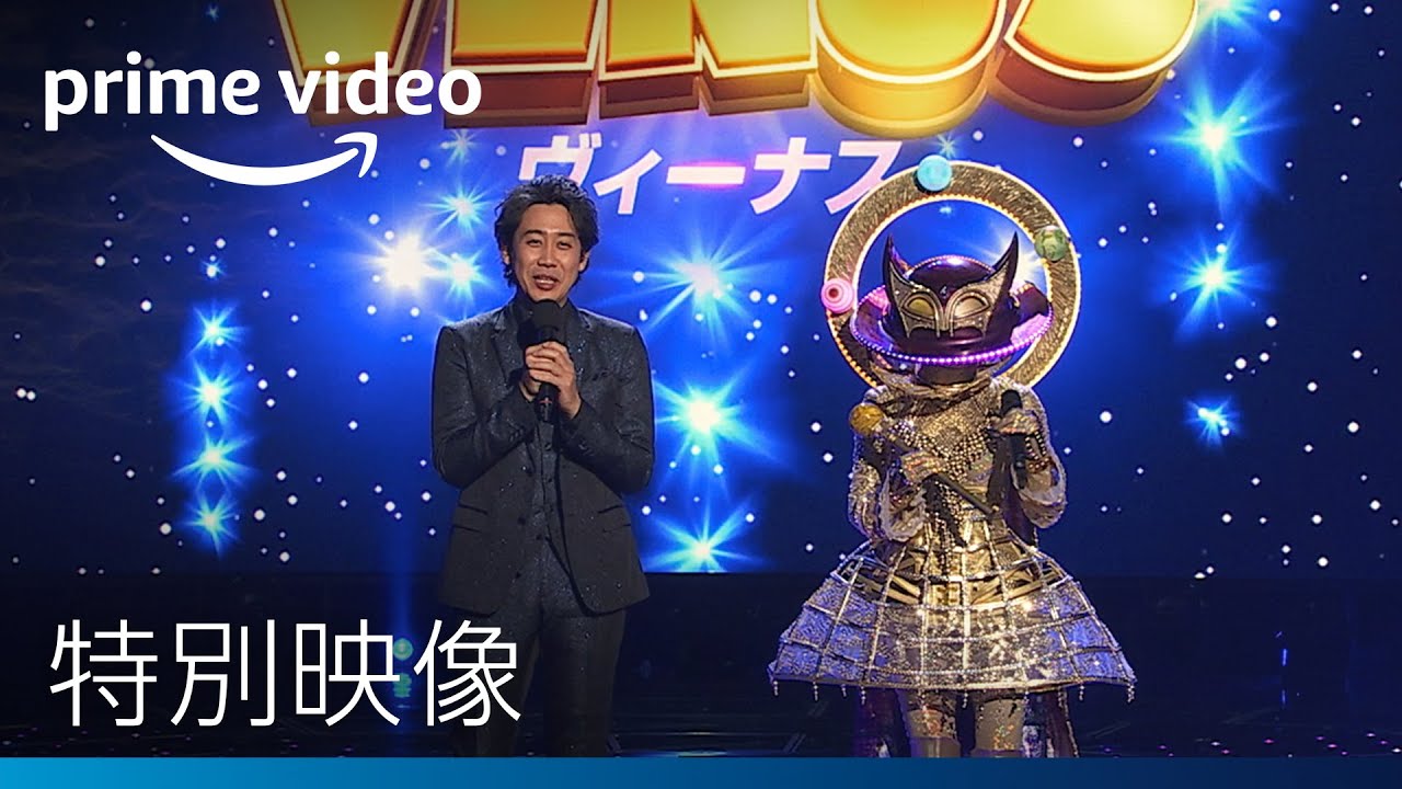 『ザ・マスクド・シンガー』シーズン2 『大泉洋＆Perfumeが注目のパフォーマーを熱く語る!』特別映像 | Amazonプライムビデオ