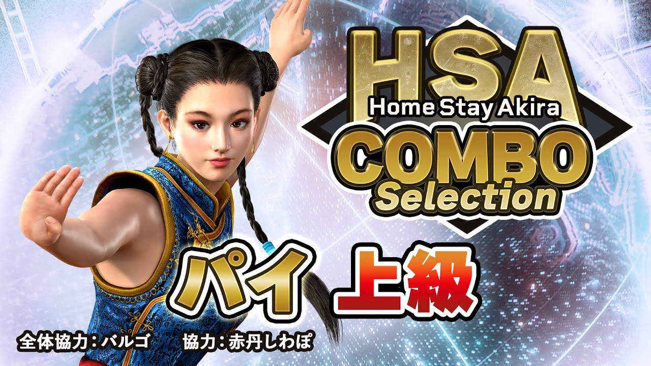 「パイ・チェン」コンボセレクション 上級編 ｜ HomeStayAkira
