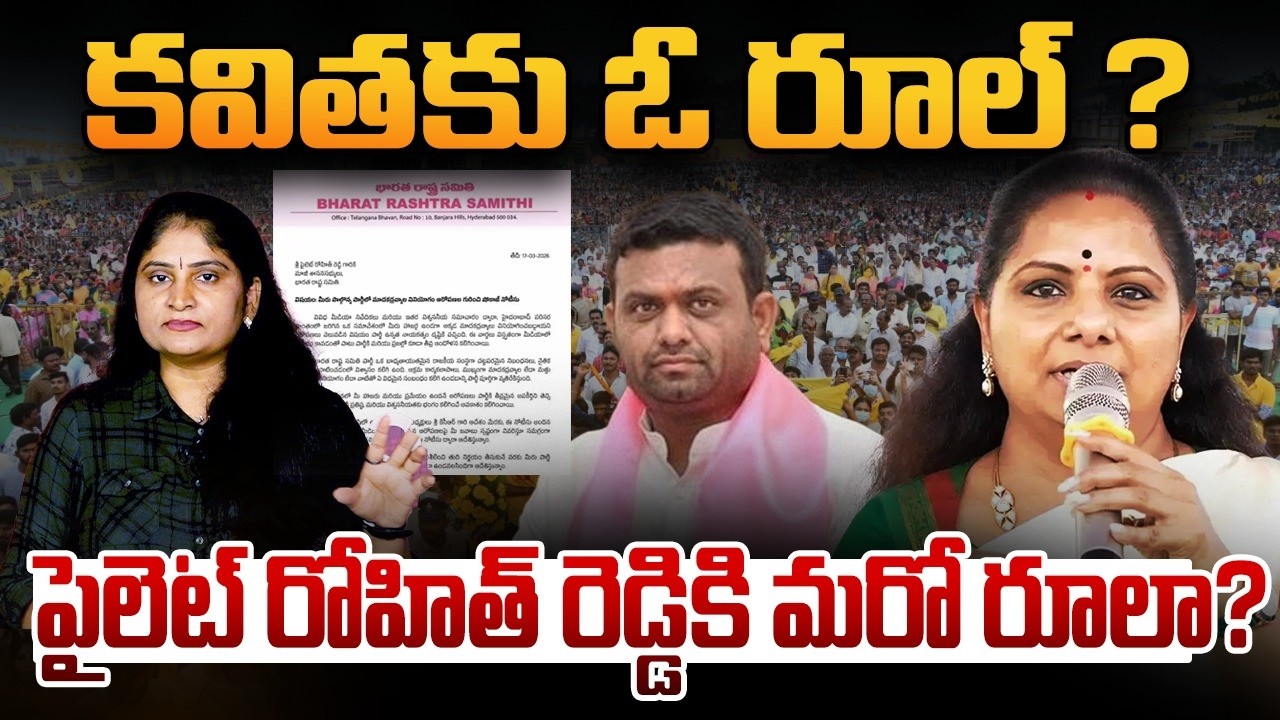 క‌విత‌కు ఓ రూల్ ?పైలెట్ రోహిత్ రెడ్డికి మ‌రో రూలా? Kalvakuntla Kavitha vs Pilot Rohit Reddy | BRS