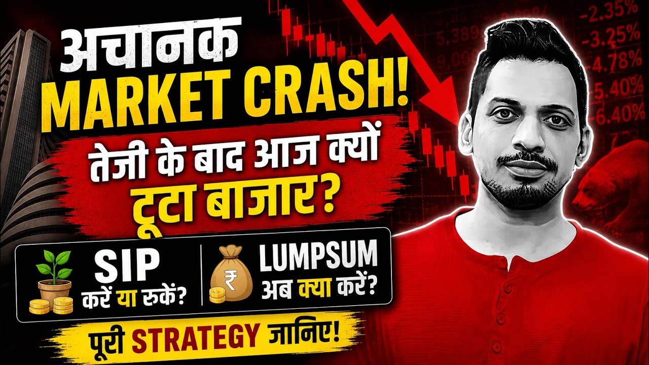 Sensex | Nifty 50 | Mutual fund | SIP & Lumpsum | तेजी के बाद BIG CRASH!