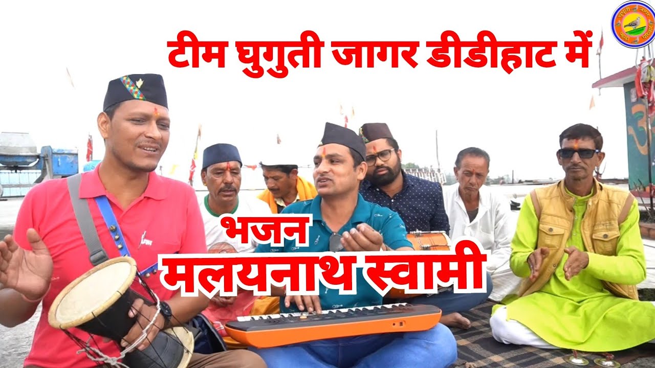 Malaynath Swami Bhajan | Rajendra Prasad @GhugutiJagar