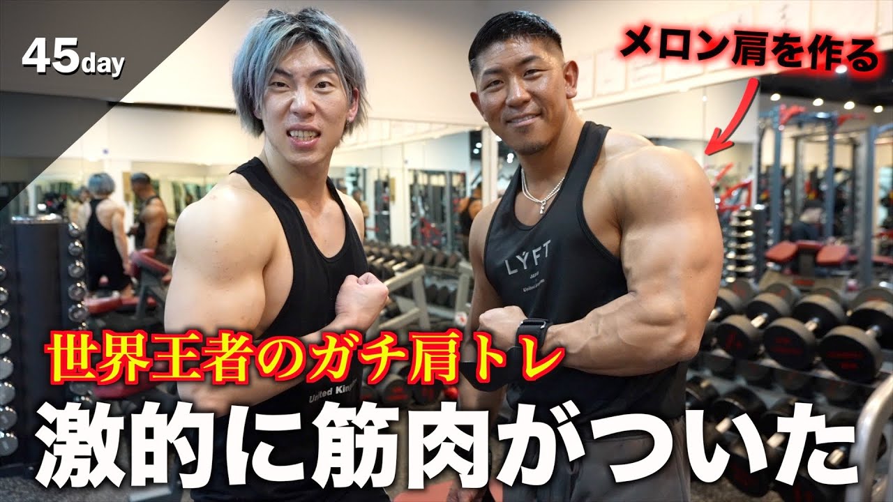 最短で肩がデカくなった世界王者の肩トレ全メニューが効きすぎてマジやばい