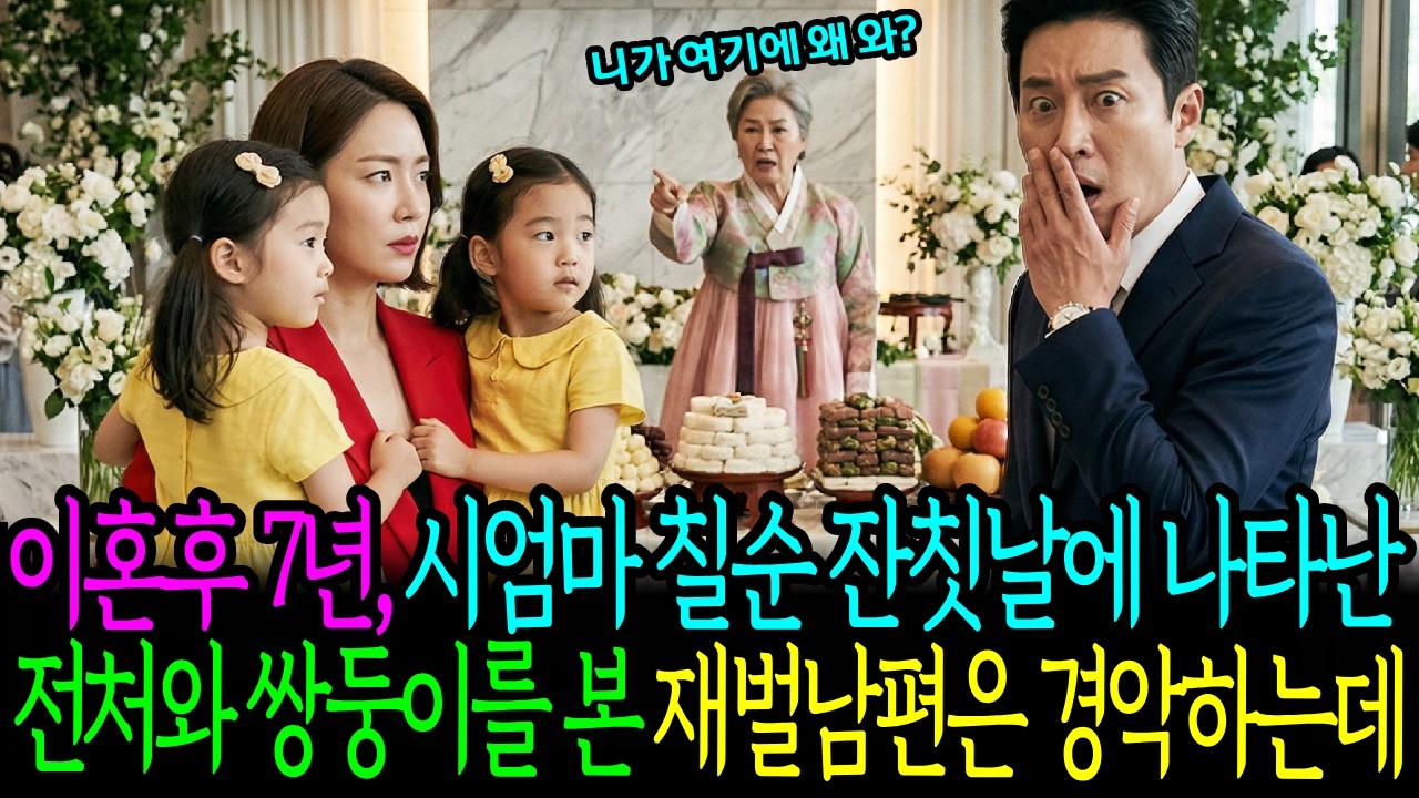 이혼후 7년,시엄마 칠순 잔칫날에 나타난 전처와 쌍둥이를 본 재벌남편은 경악하는데..ㅣ감동사연ㅣ시니어사연ㅣ노후사연ㅣ인생사연ㅣ오디오북ㅣ