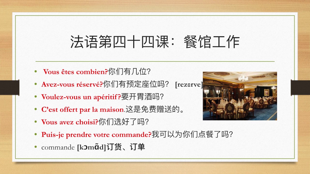 法语第四十四课：餐馆工作