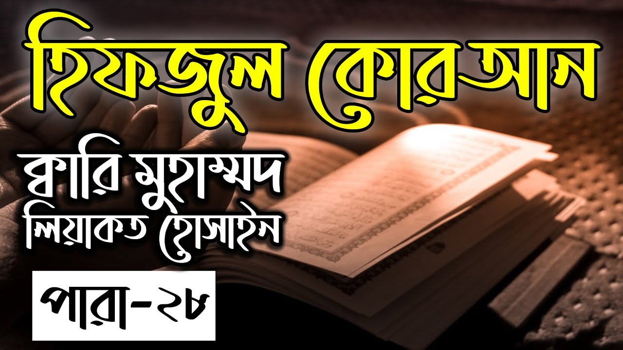 Hifzul Quran Para 28｜Qari Liyakot Hossain｜হিফজুল কোরআন ২৮ পারা｜ক্বারী লিয়াকত হোসাইন｜বাংলাদেশ বেতার