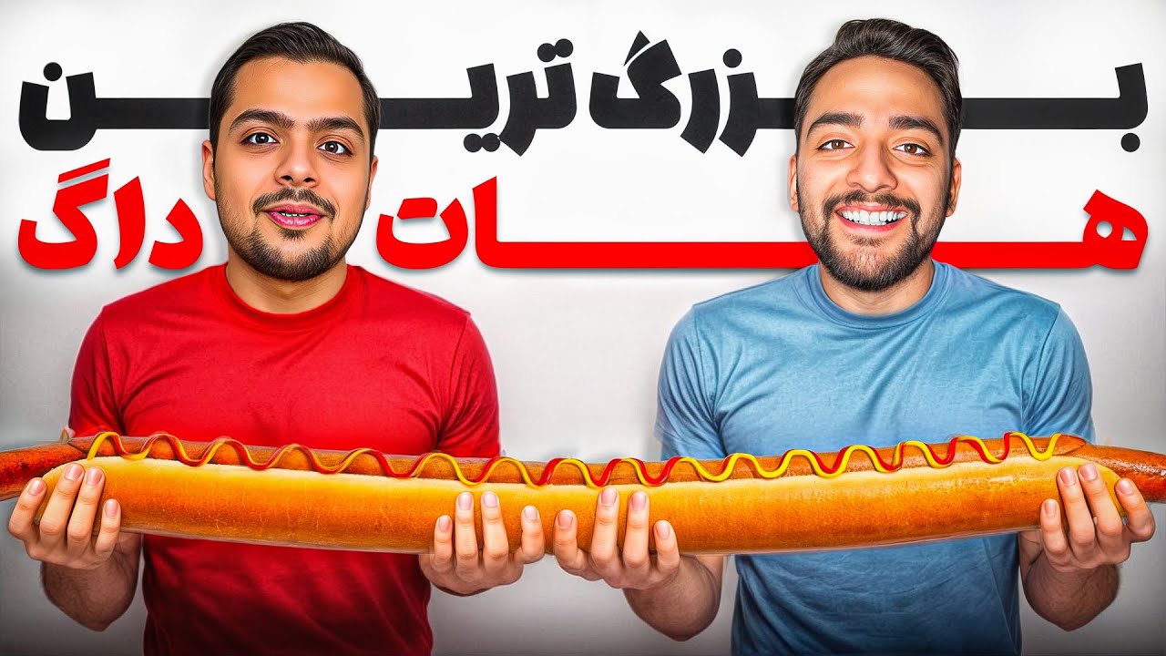 بلند ترین هات داگ جهانو درس کردم!(هم قد خودمه)🌭