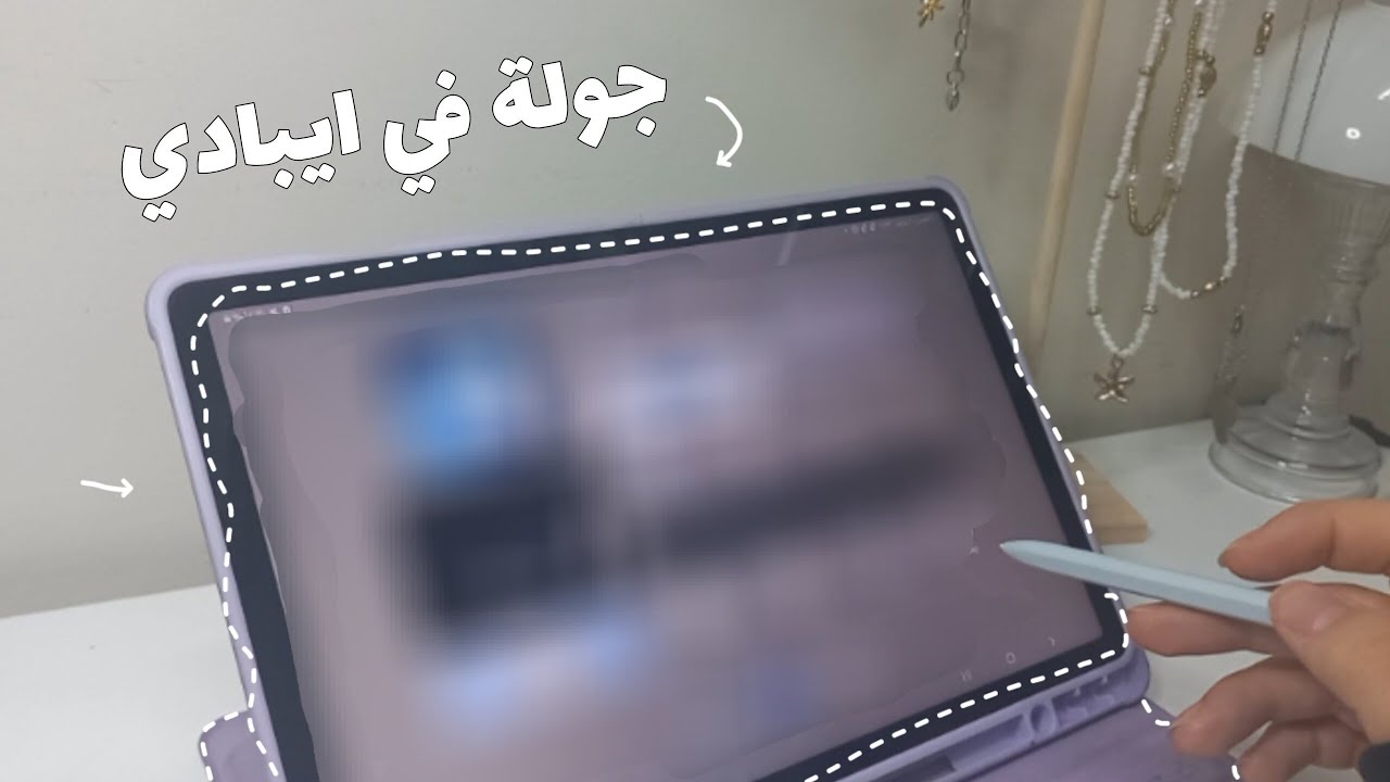 جولة في ايبادي 💻 افضل تطبيق للدراسة📚؟