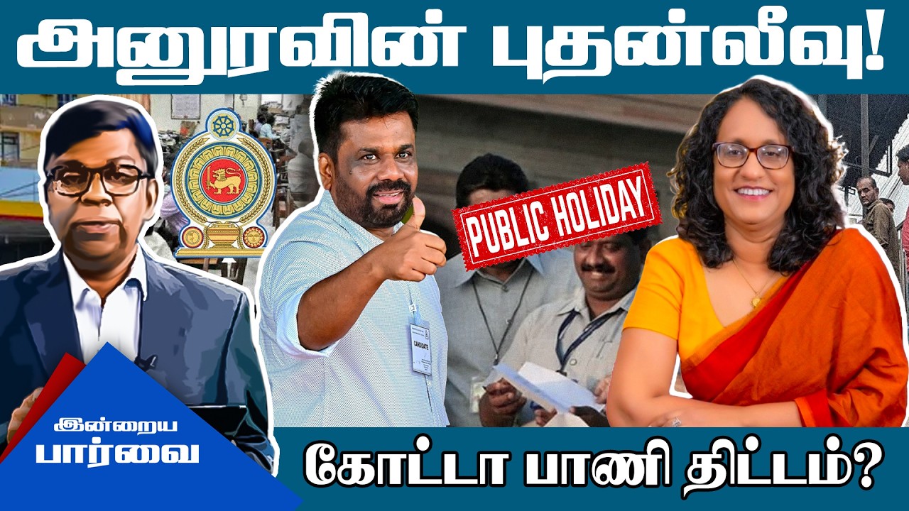 அனுரவின் புதன்லீவு - கோட்டா பாணி திட்டம்? #iran