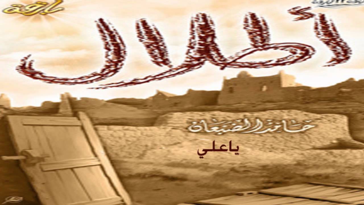 ياعلي - حامد الضبعان