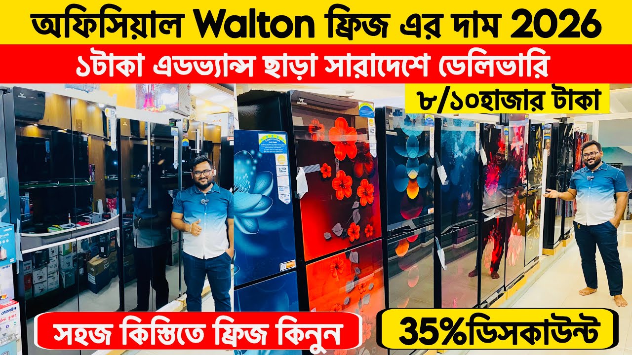 Цена холодильника Walton в 2026 году 😱Цена морозильной камеры Walton в Бангладеш в 2026 году🔥Цена...