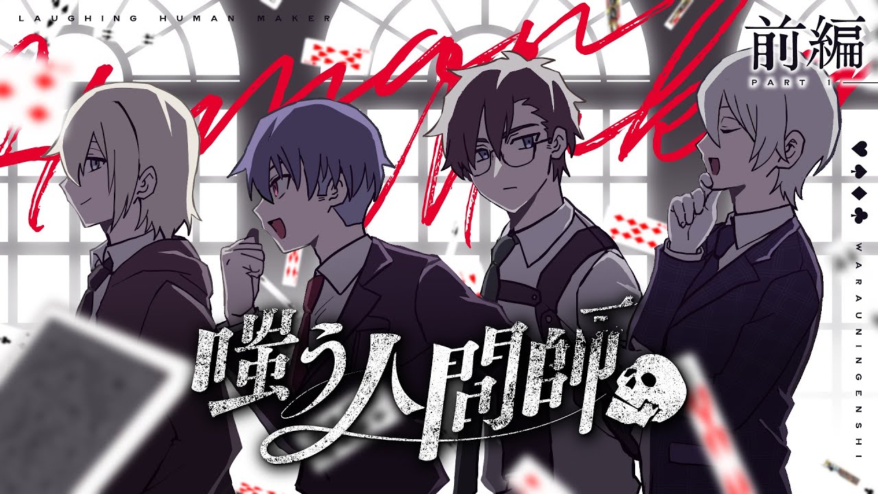 【高生卓】嗤う人間師 前編【#嗤う人間師_case03】