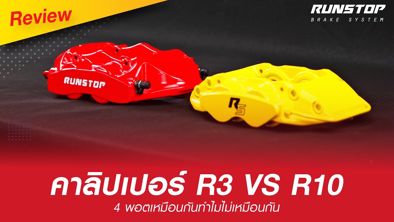 คาลิปเปอร์ R3 VS R10 | 4 พอตเหมือนกันทำไมไม่เหมือนกัน ?