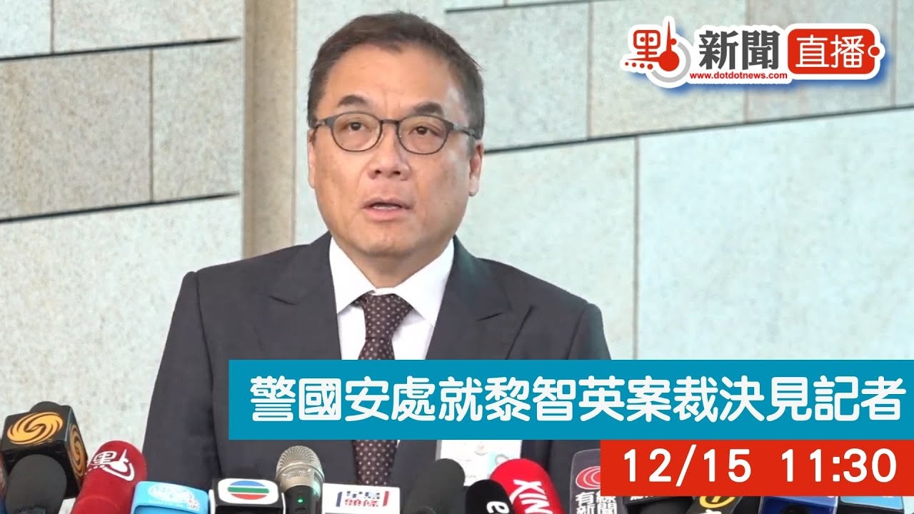 點直播｜警國安處就黎智英涉嫌串謀勾結外國勢力案裁決見記者｜12月15日