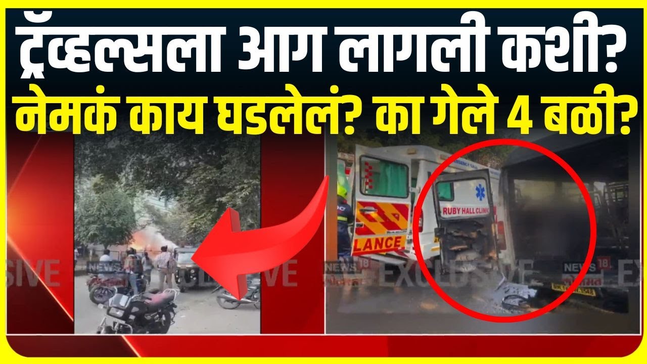 Pune Bus Fire Update : धक्कादायक! कामगारांना नेणाऱ्या बसला भीषण आग, नेमकं काय घडलेलं?