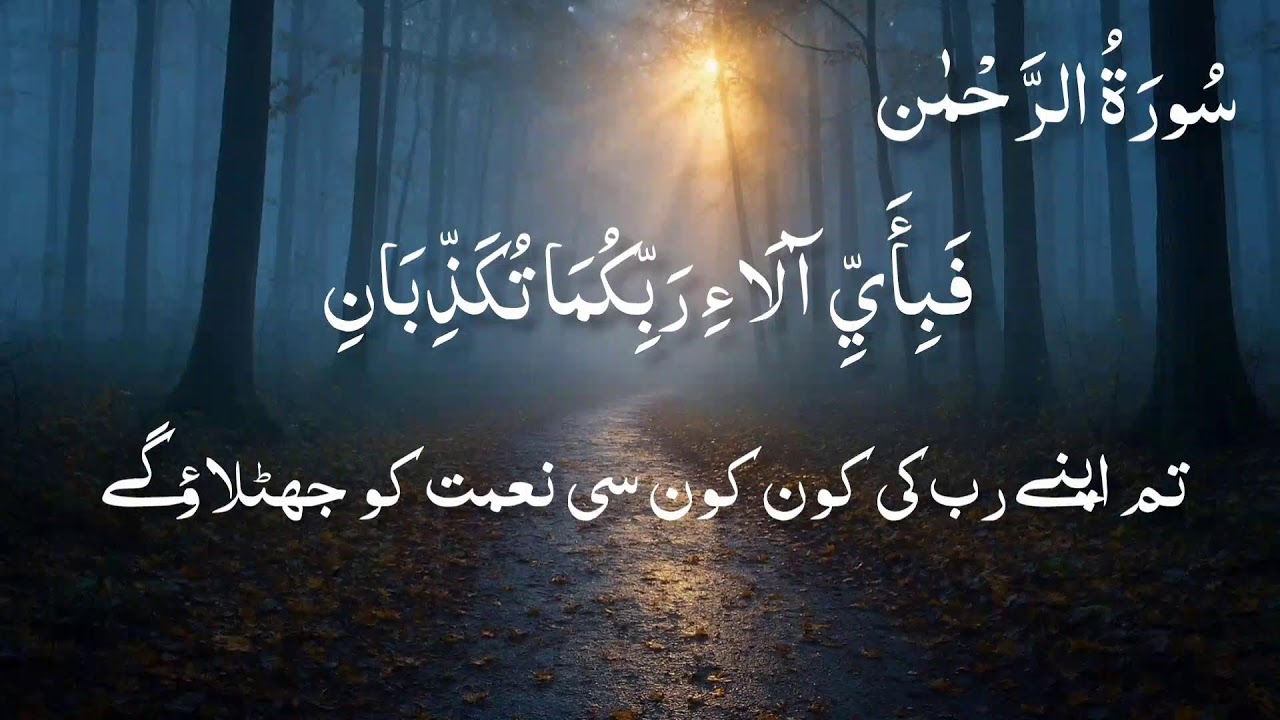 Surah Al Rehman