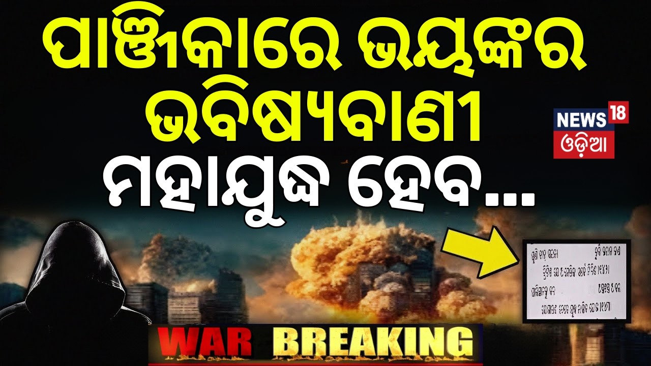 ମହାଯୁଦ୍ଧର ଭୟଙ୍କର ଭବିଷ୍ୟବାଣୀ | War Prediction In Panjika | War News Today | US Israel Strike On Iran
