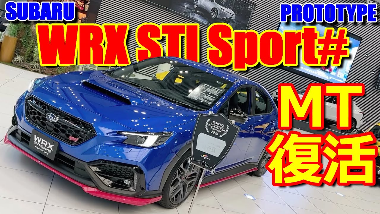 【MT復活】TAS2026 にて初披露! CVTモデルから変化したのは6速ミッションだけじゃない!? スバル WRX STI Sport# 内外装 チェック【SUBARU  WRXSTI - VB】