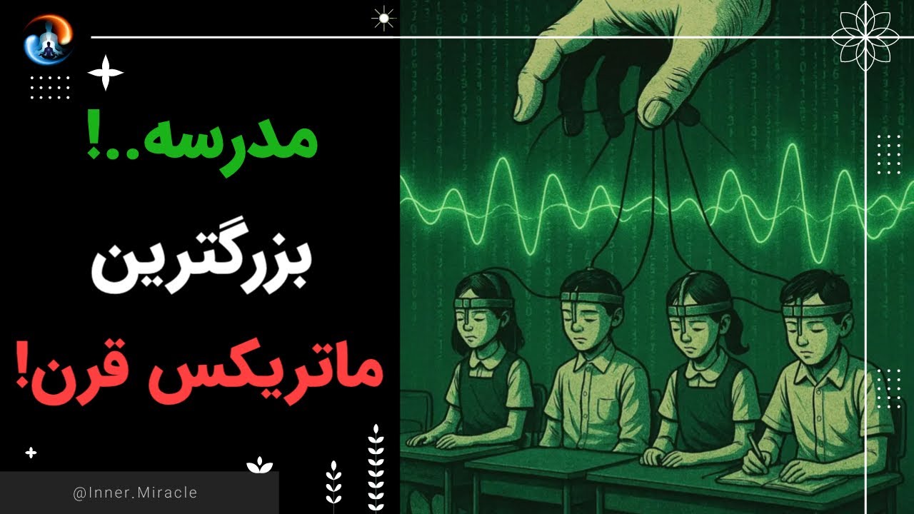 مدرسه!!!! بزرگترین ماتریکس قرن؛ یعنی سیستم آموزشی! چطور آگاهانه در ماتریکس زندگی کنیم؟