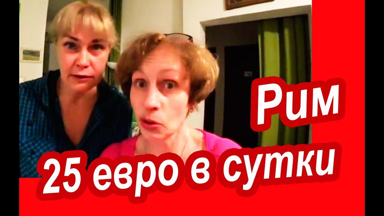 РИМ Бюджетно. ВСТРЕЧАЮТ ШАМПАНСКИМ! Отель Квартира в Центре Рима. С подписчиками в РИМ