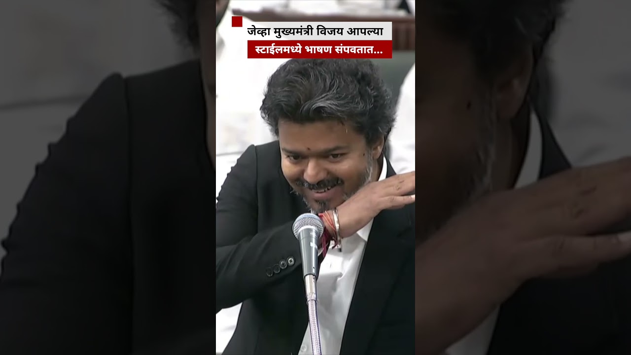 When Chief Minister Vijay ends his speech in his own style... | BBC News Marathi