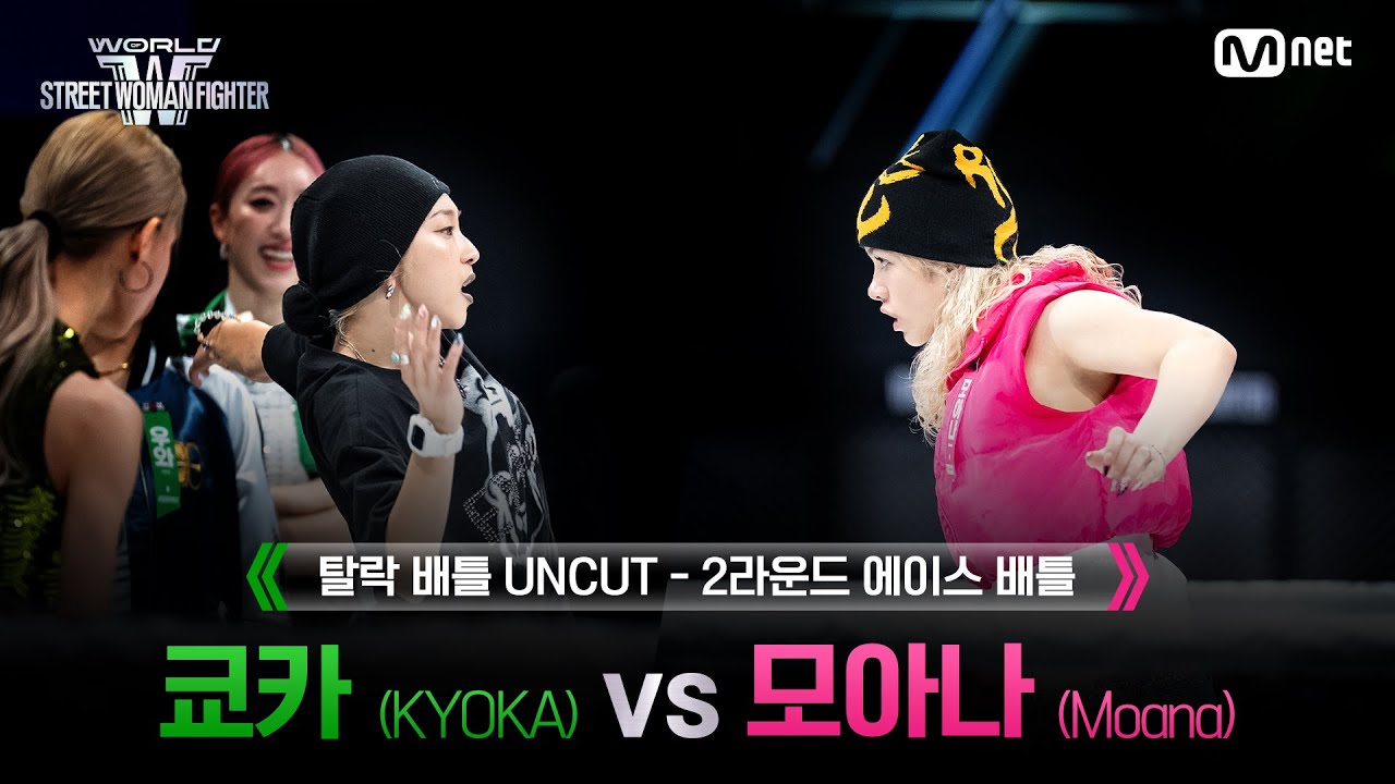 [#WSWF/UNCUT] 탈락 배틀 2R 에이스 배틀 - OSAKA Ojo Gang 쿄카(KYOKA) VS ROYAL FAMILY 모아나(Moana)
