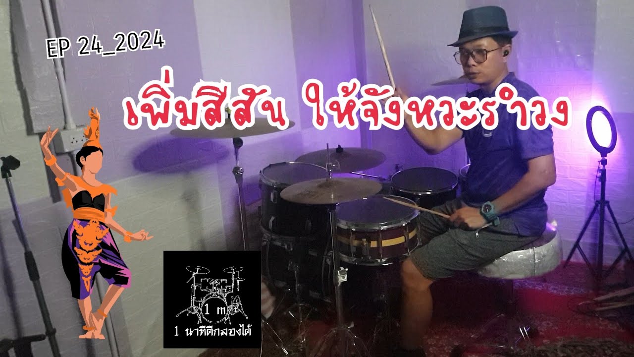 EP 24_2024 : เพิ่มสีสันให้กับจังหวะรำวง