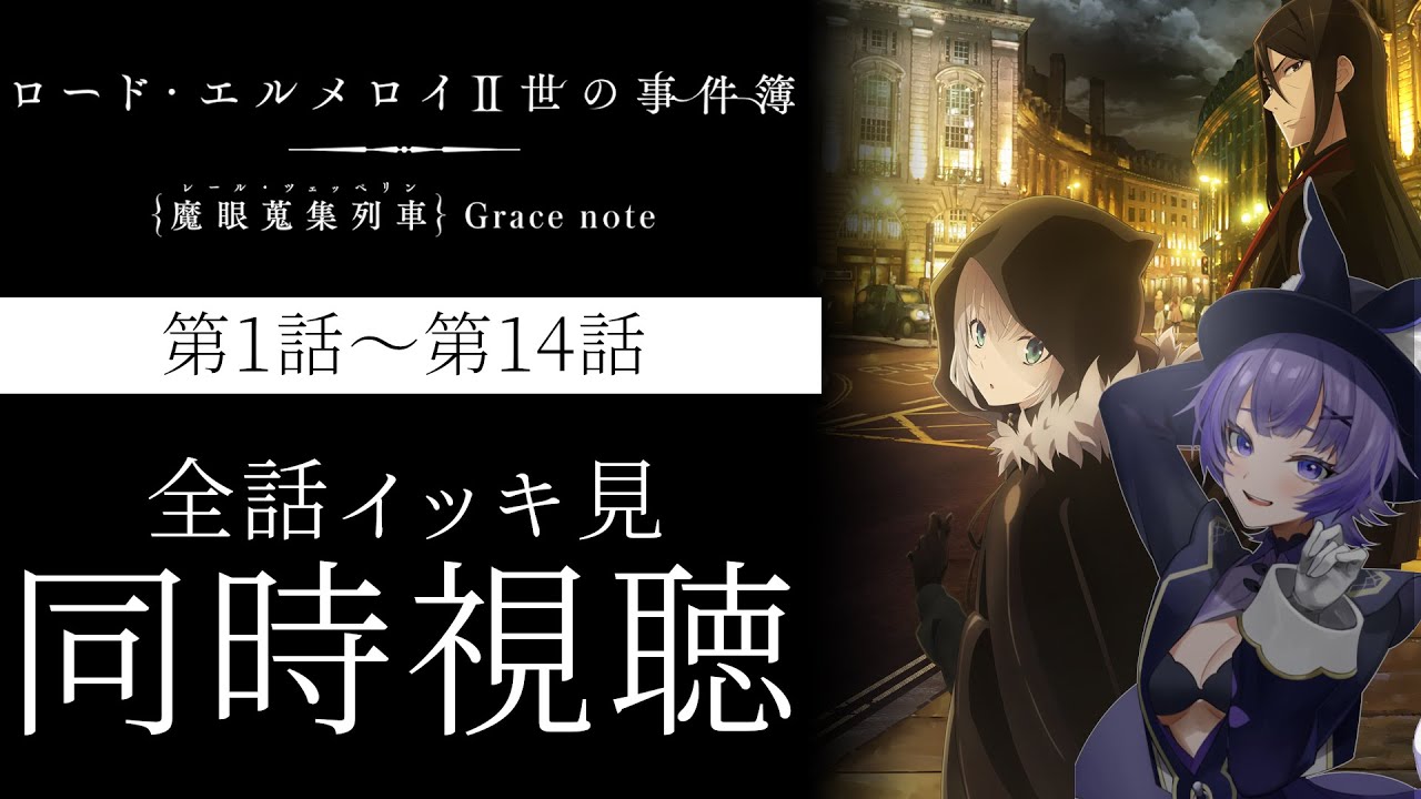 【#同時視聴 】アニメ「ロード・エルメロイⅡ世の事件簿　-魔眼蒐集列車 Grace note-」全話アニメリアクション【#Vtuber ／夜口紫狼 】