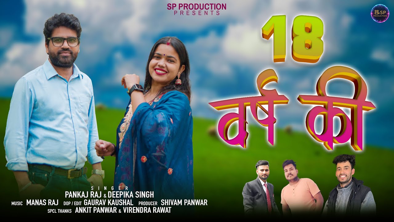 18 VARSH KI || New Garhwali Song 2025 || Pankaj Raj & Deepika Singh || SP Production
