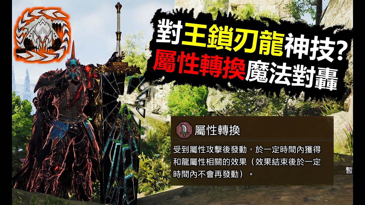 【MHWilds】 對鎖刃龍神技? 屬性轉換魔法對轟 8分台 大劍 歷戰王鎖刃龍 8‘44“01 魔物獵人荒野monster hunter wilds