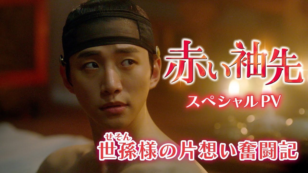 ジュノ（2PM）の片想い姿が可愛くて切ない！「赤い袖先」スぺシャルPV“世孫様の片想い奮闘記”を公開！2022年10月5日DVD＆Blu-rayリリース&U-NEXTにて独占先行配信開始