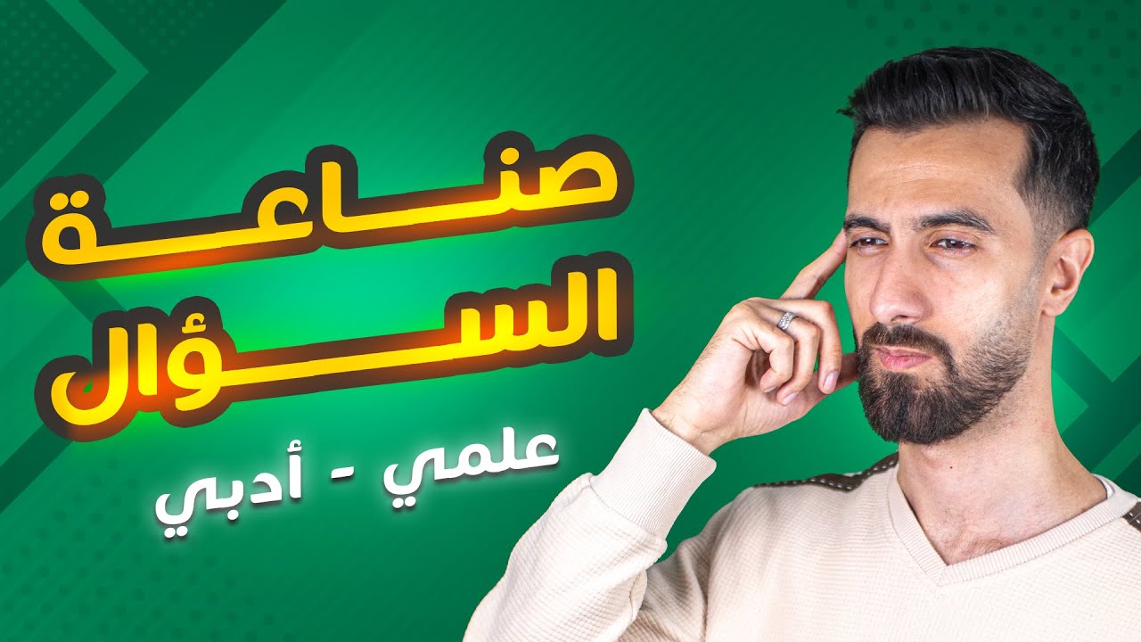 شرح طريقة صناعة السؤال باللغة الانكليزية لطلاب البكالوريا