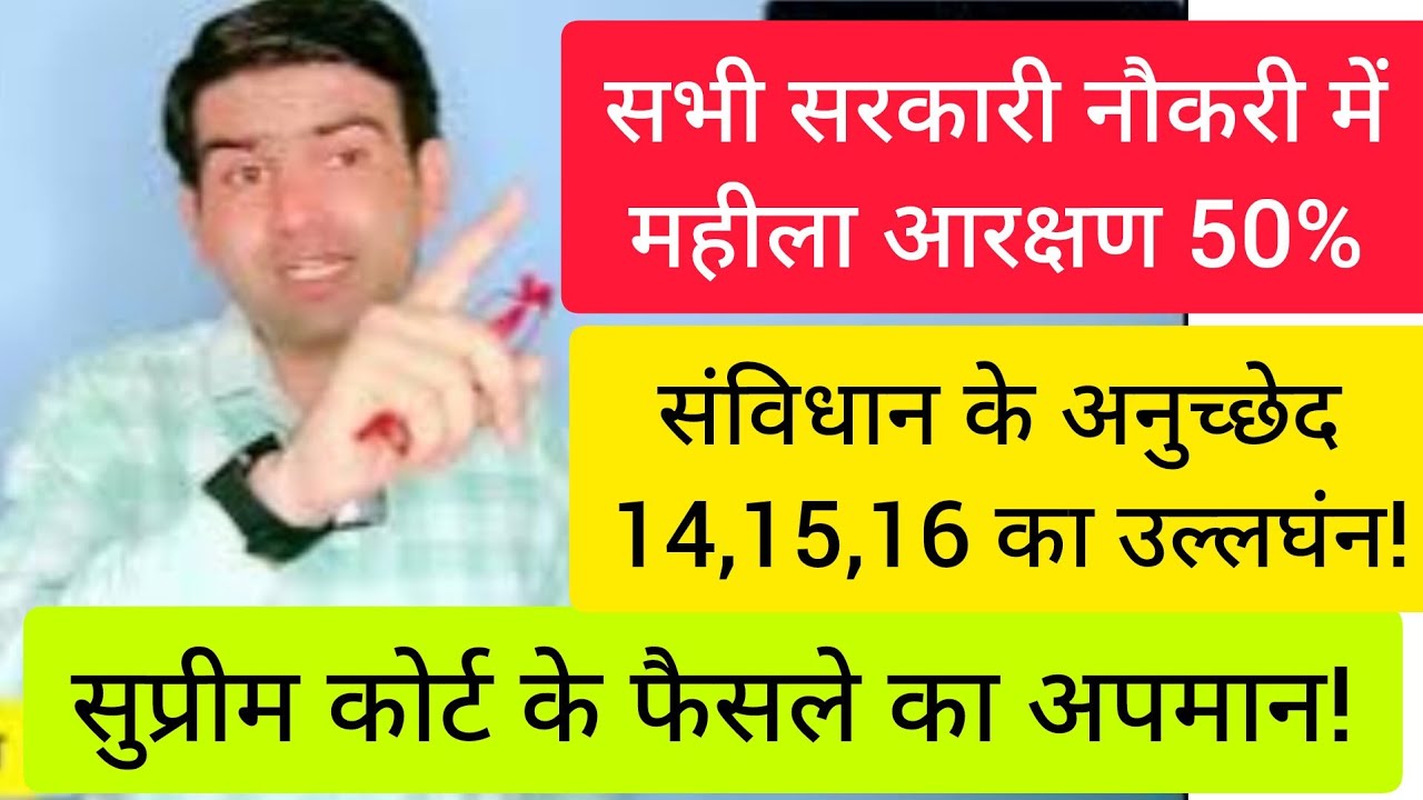 नौकरी मे 50% महीला आरक्षण देने से संविधान के अनुच्छेद 14,15,16 का उल्लघंन! reet me mahila aarakshan
