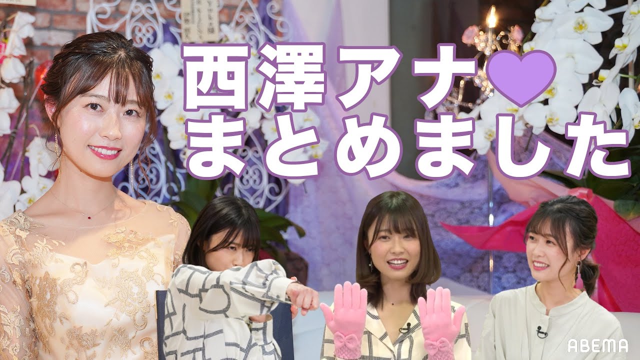 【西澤アナまとめました❤︎】意外な恋愛観や私生活も暴露！？ニューヨーク恋愛市場で大活躍！！
