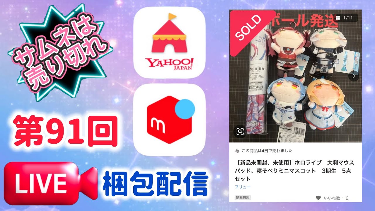 第91回【梱包配信】①ホロライブ　３期生セット