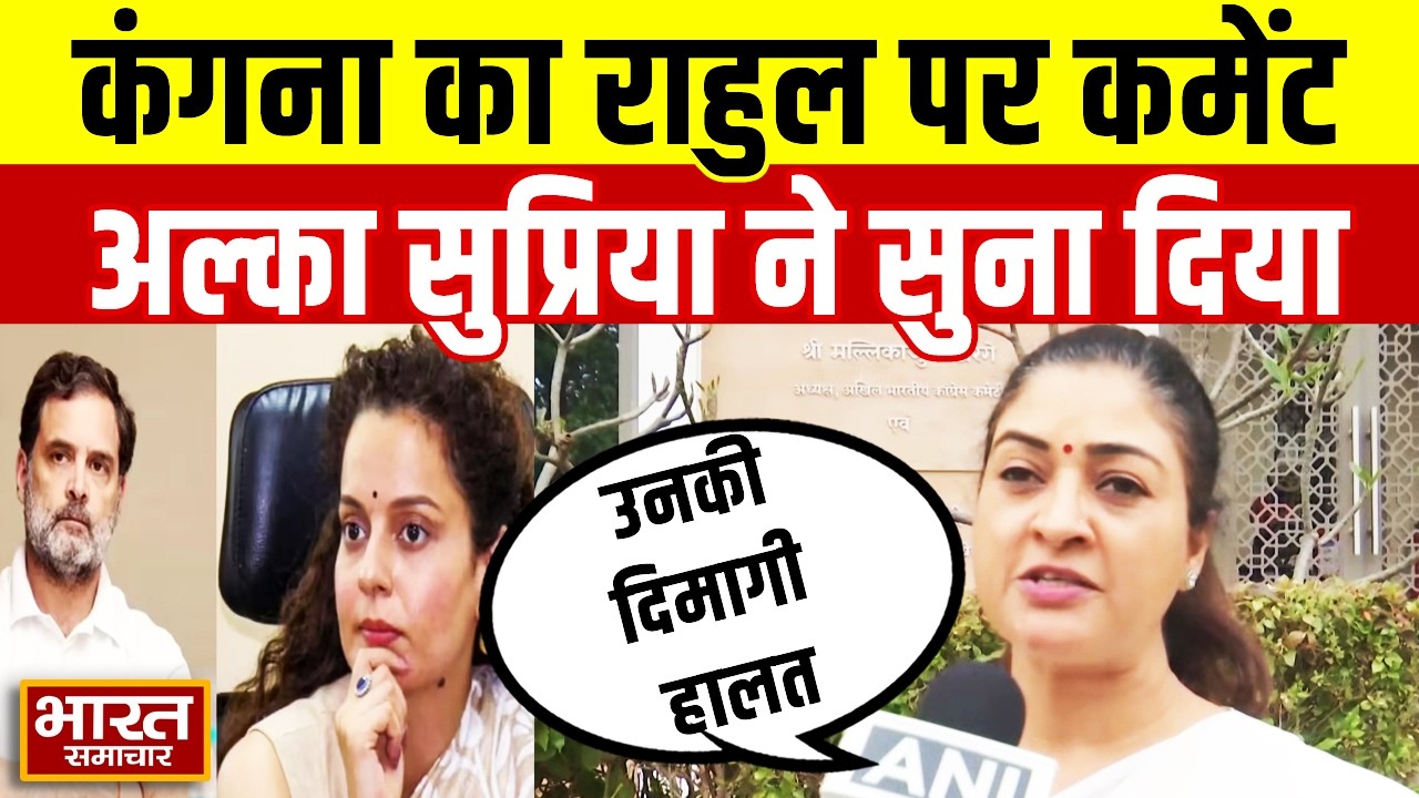 Kangana Ranaut का Rahul Gandhi पर कमेंट, Supriya Shrinate- Alka Lamba ने लिया आड़े हाथ