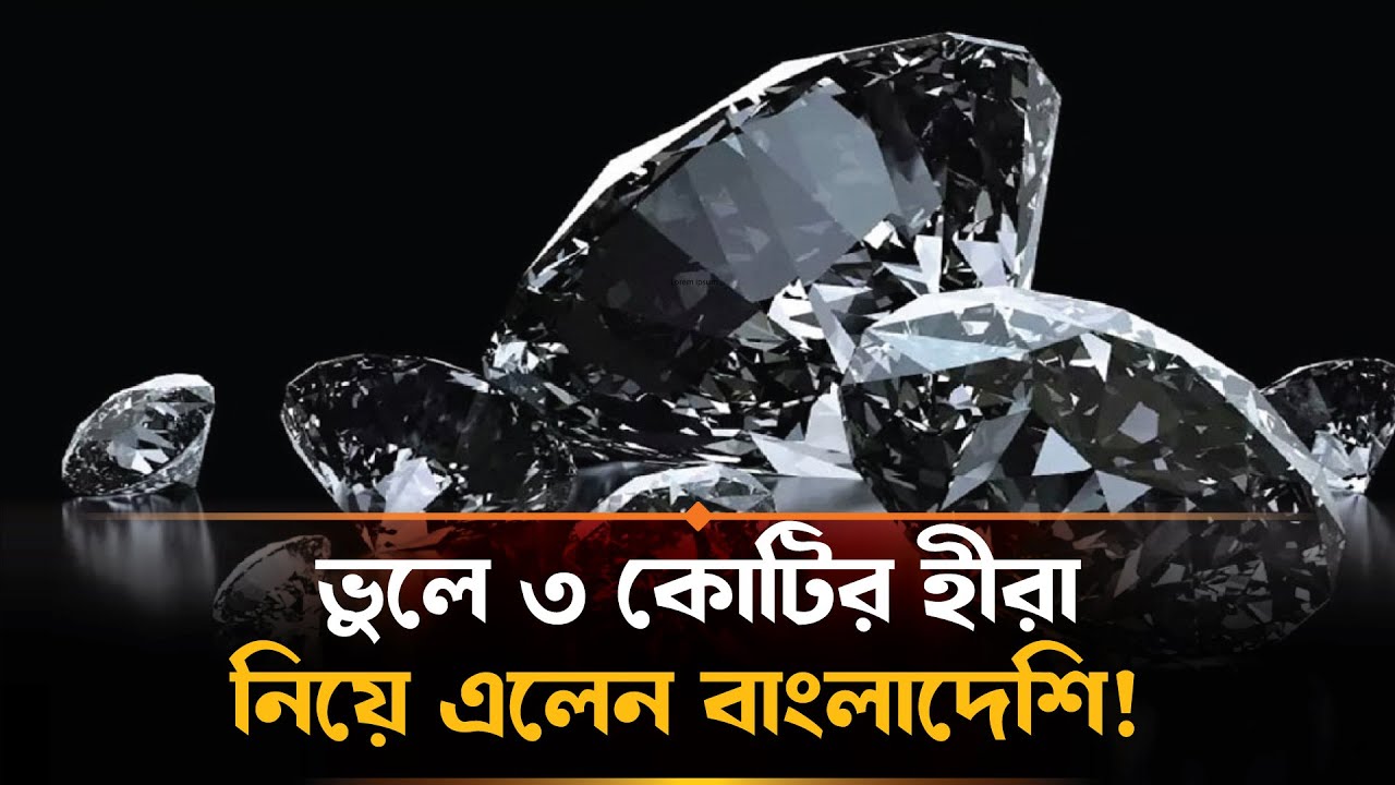 ভুল করে হীরা ভর্তি ব্যাগ বাংলাদেশে নিয়ে এলেন যাত্রী, অতঃপর.. | Diamond Jewellery | Dubai Airport