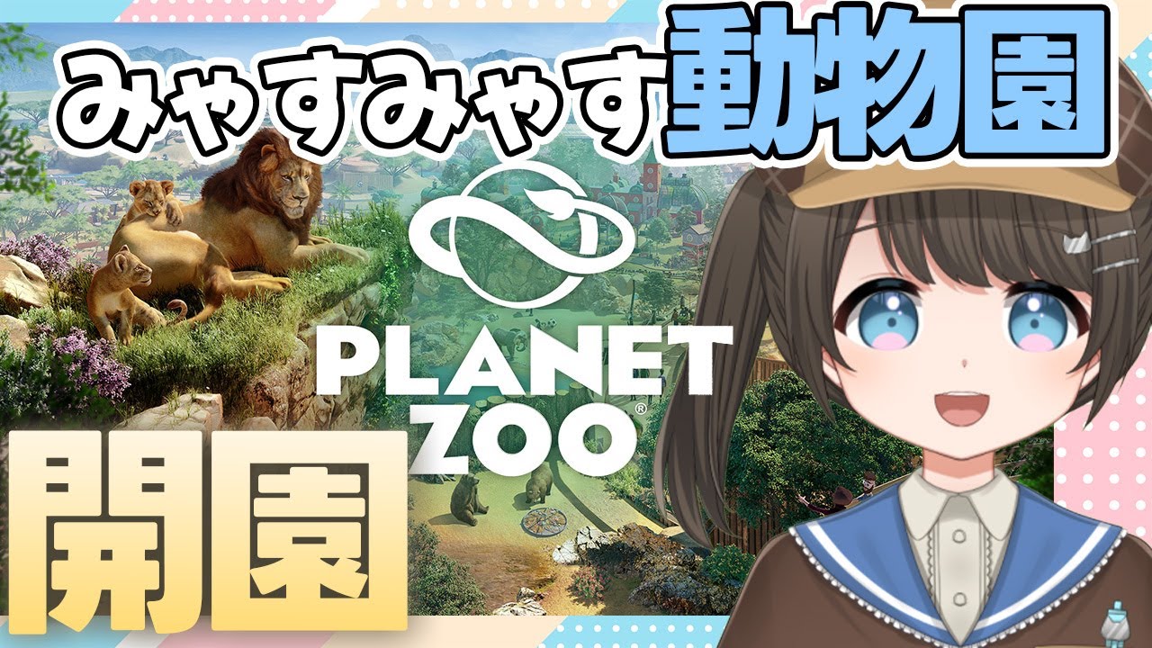 【PlanetZoo #1 】いずれジャイアントパンダを迎えるみゃすみゃす動物園、開園【神谷みや/VtuberJP】