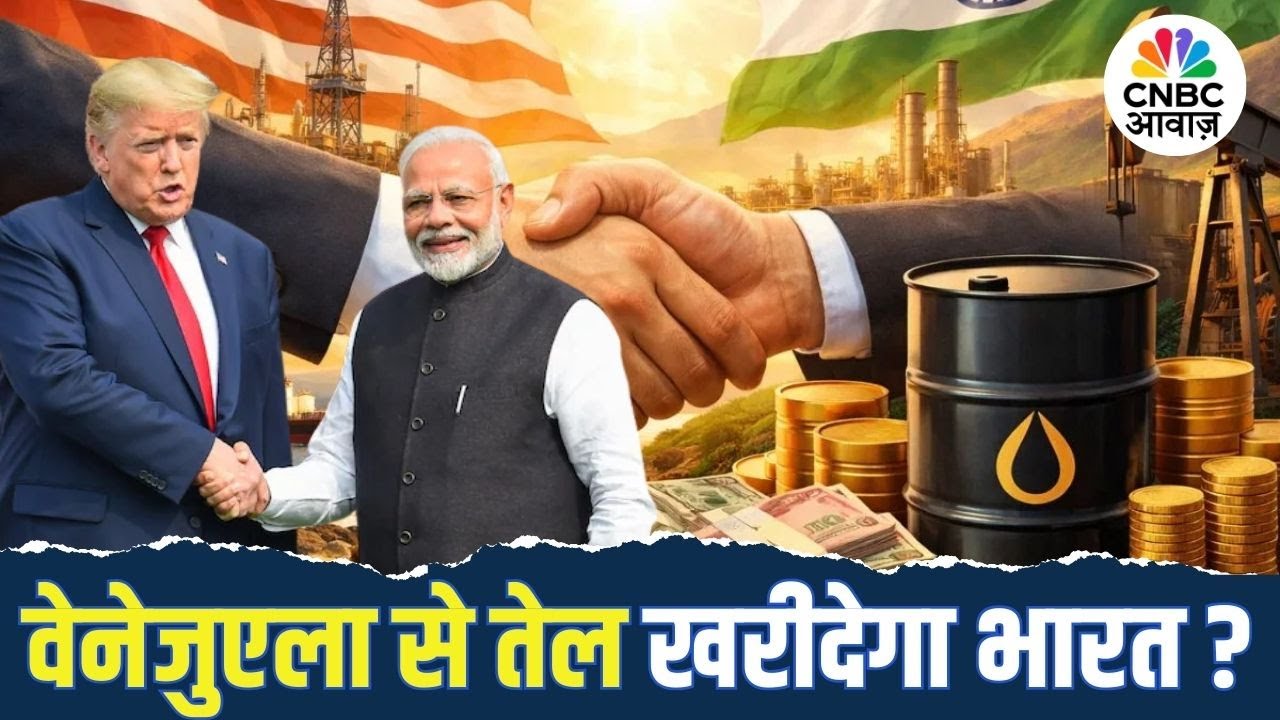 India–US Trade Deal | वेनेजुएला से तेल खरीदेगा भारत? | Russian Oil Controversy | Trump | US |PM Modi
