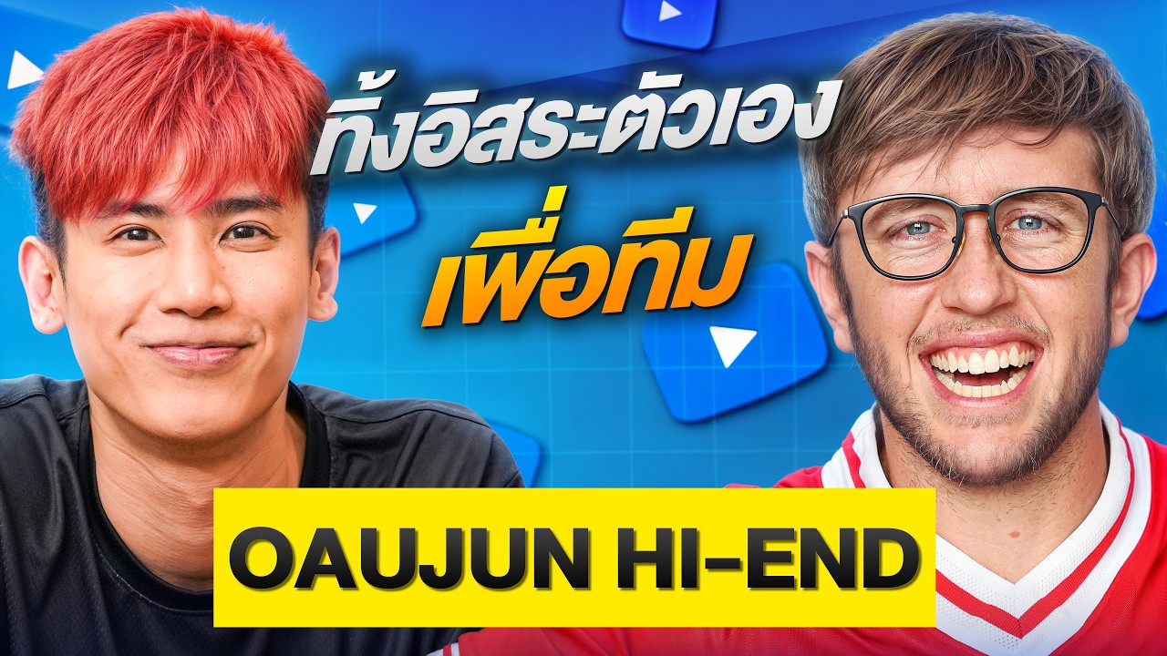 OAUJUN HI-END เปิดใจคุยความจริงที่ไม่เคยเล่าที่ไหน! | MMN Podcast