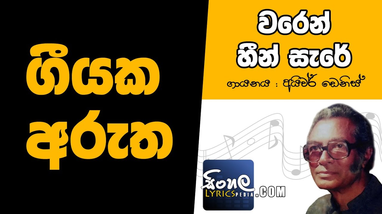 Waren Heen Sare Ridi Walawe (Sinhala Song Meaning) - Ivor Dennis