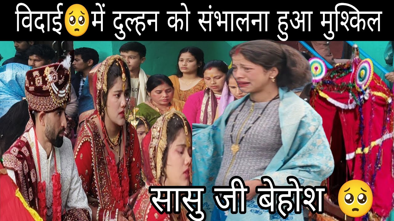 विदाई 🥺 में हो गई बेहोश दुल्हन की मां सबसे मुश्किल पल 😭 संभालना हुआ मुश्किल ||