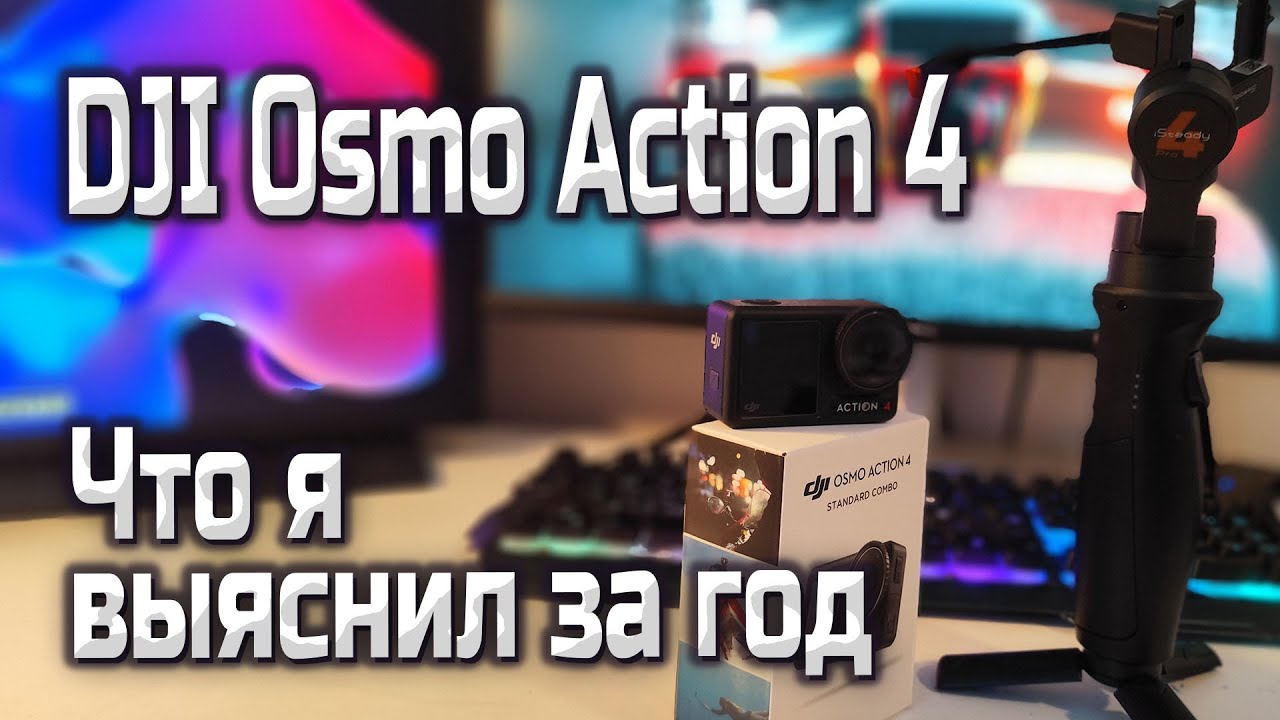 DJI Osmo Action 4 после года использования