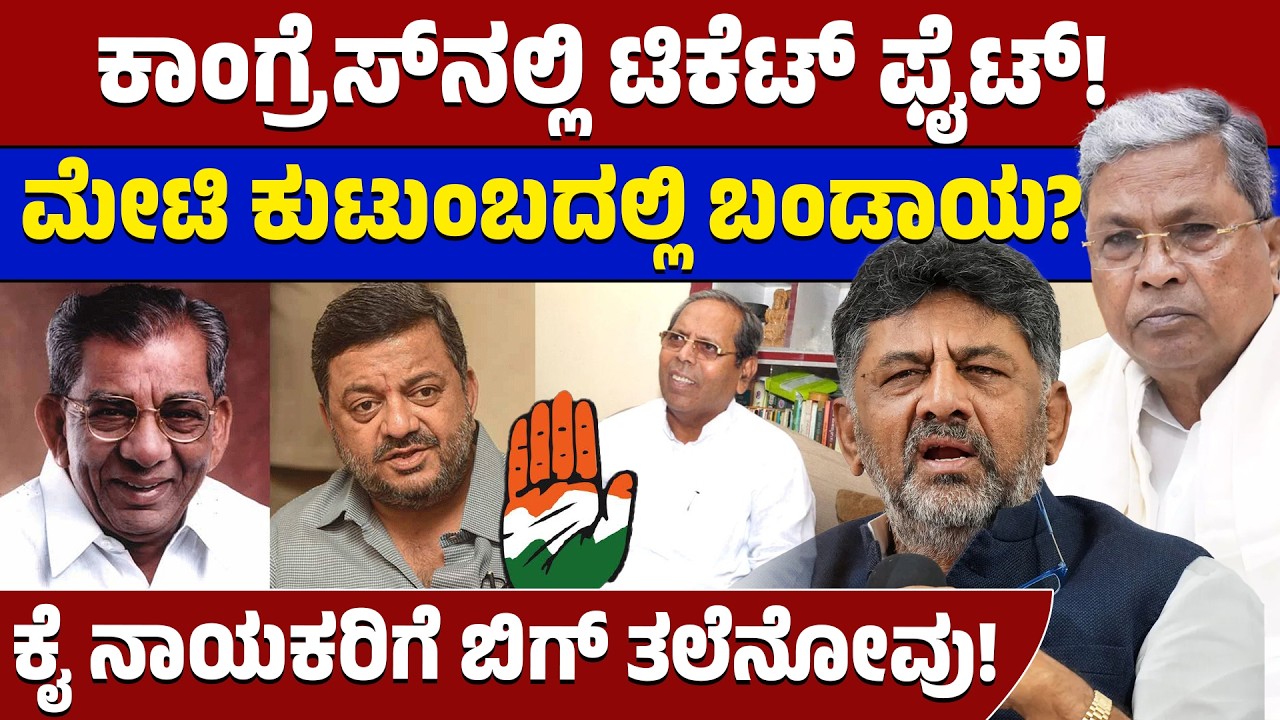 ಕಾಂಗ್ರೆಸ್ ಟಿಕೆಟ್ ಕದನ: ಮೇಟಿ ಕುಟುಂಬದಲ್ಲಿ ಬಂಡಾಯದ ಕಿಚ್ಚು! ಸಚಿವ ಮಲ್ಲಿಕಾರ್ಜುನ್ ಪುತ್ರನಿಗೆ ಸಿಗುತ್ತಾ ಮಣೆ?🗳️🔥💥