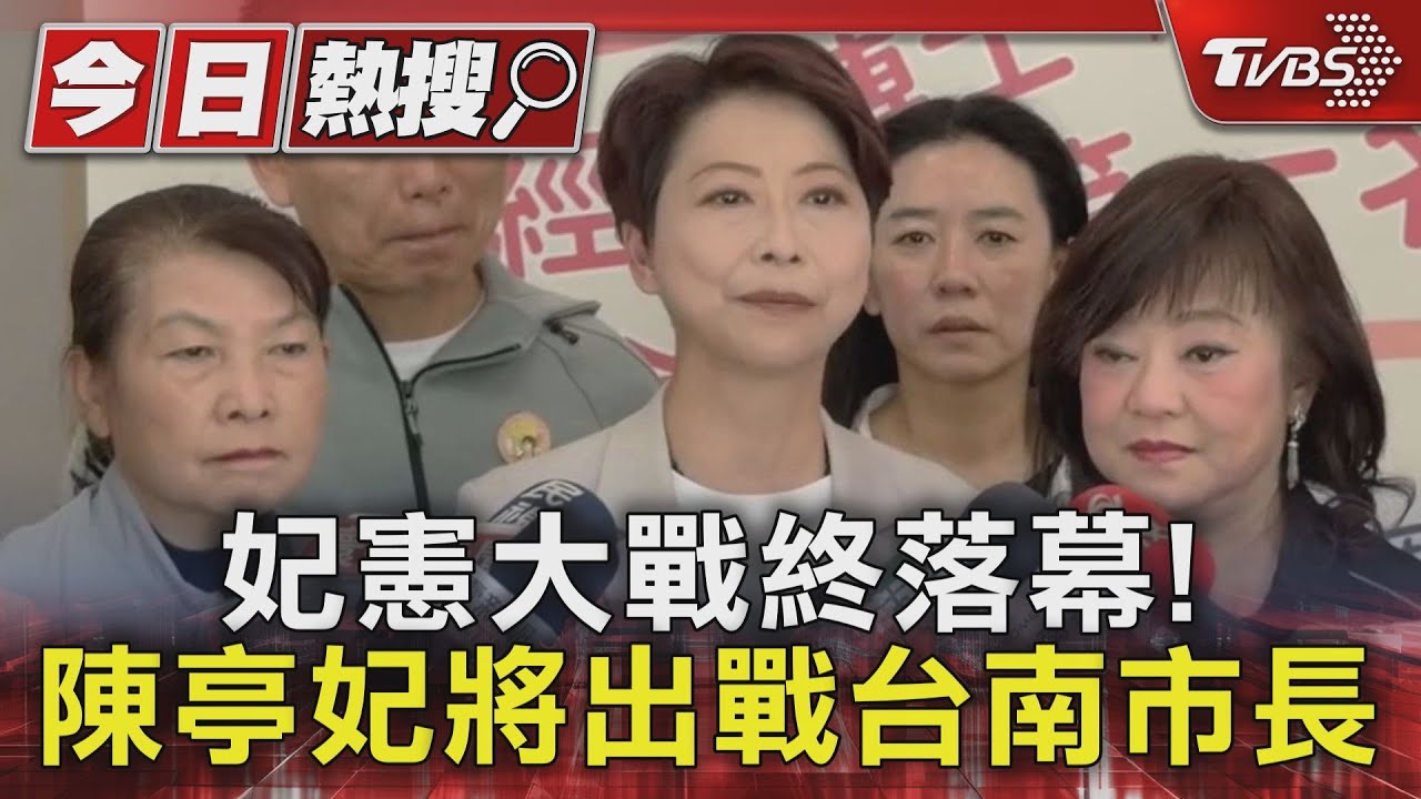 妃憲大戰終落幕! 陳亭妃將出戰台南市長｜TVBS新聞 @TVBSNEWS01
